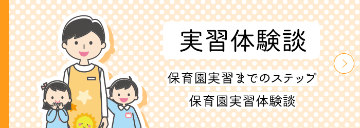 実習体験談