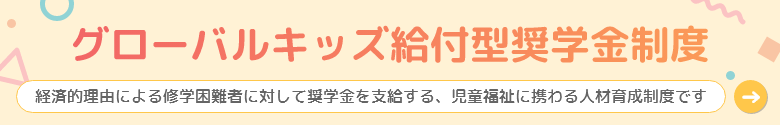 グローバルキッズ給付型奨学金制度