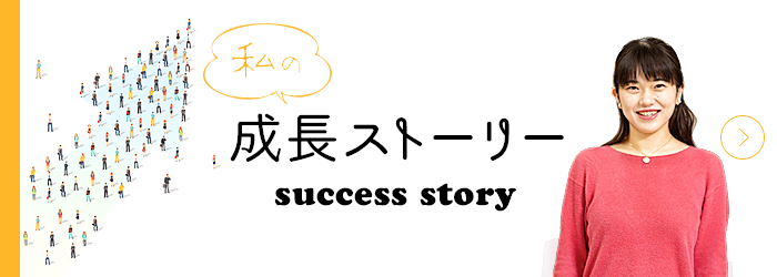 私の成長ストーリー