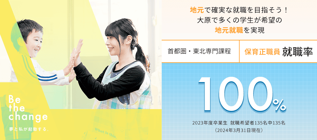 首都圏・東北専門課程 保育正職員就職率100%　就職に強い!