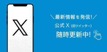 banner:Check! 公式X随時更新中！