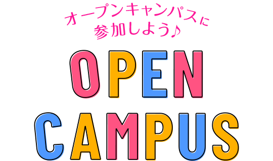 スペシャルオープンキャンパス