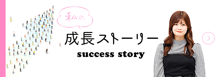 私の成長ストーリー