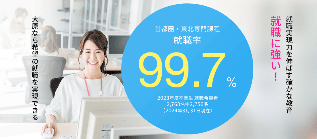 首都圏・東北専門課程 就職率99.7%　就職に強い!