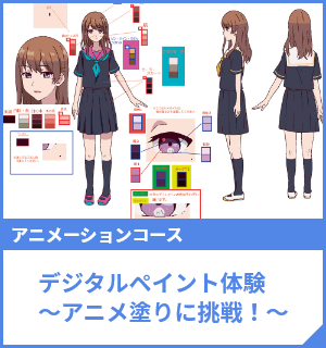 デジタルペイント体験～アニメ塗りに挑戦！～