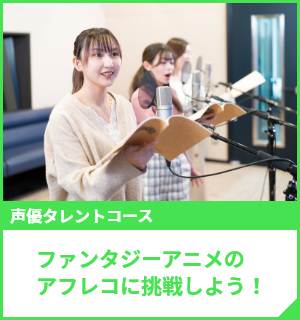 ファンタジーアニメのアフレコに挑戦しよう！