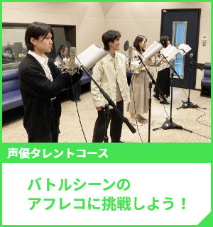 バトルシーンのアフレコに挑戦しよう！