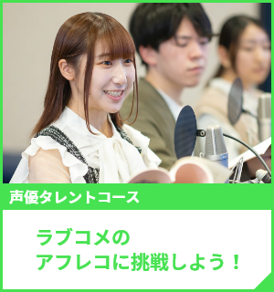 ラブコメのアフレコに挑戦しよう！
