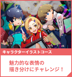 魅力的な表情の描き分けにチャレンジ！