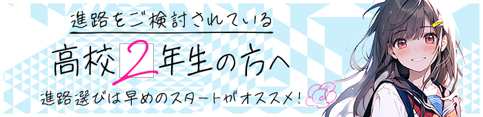 進路をご検討されている高校２年生の方へ