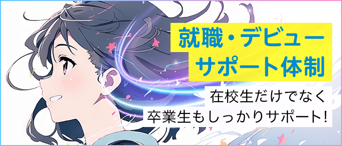 就職・デビューサポート体制 在校生だけでなく卒業生もしっかりサポート!