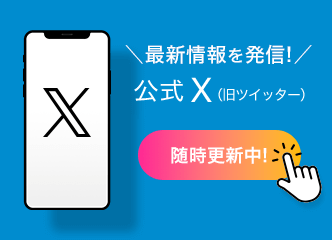 banner:X Check! 公式X随時更新中！