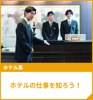ホテルの仕事を知ろう！
