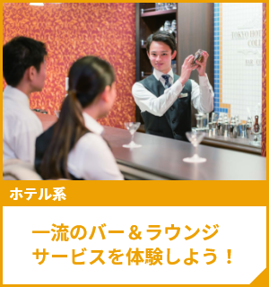一流のバー＆ラウンジサービスを体験しよう！