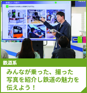 みんなが乗った、撮った写真を紹介し鉄道の魅力を伝えよう！