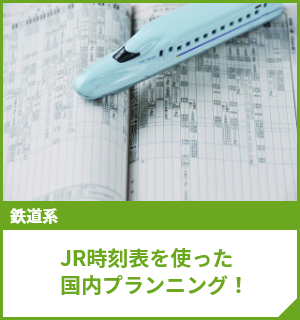JR時刻表を使った国内プランニング！