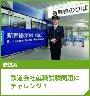 鉄道会社就職試験問題にチャレンジ！