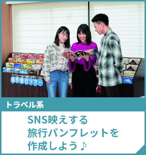 SNS映えする旅行パンフレットを作成しよう♪