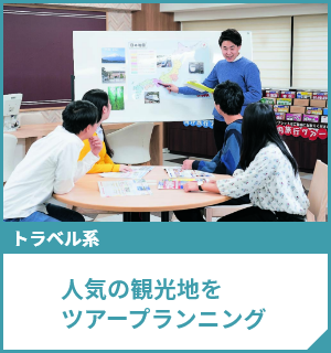 人気の観光地をツアープランニング