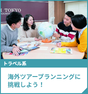 海外ツアープランニングに挑戦しよう！