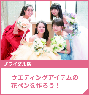 ウエディングアイテムの花ペンを作ろう！