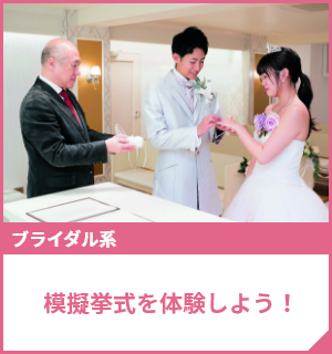模擬挙式を体験しよう！