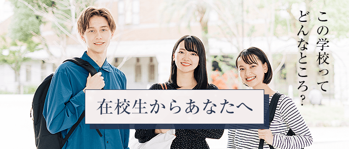 在校生からあなたへ 大原学園ってどんなところ?