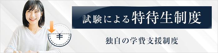 大原独自の学費支援制度 試験による特待生制度