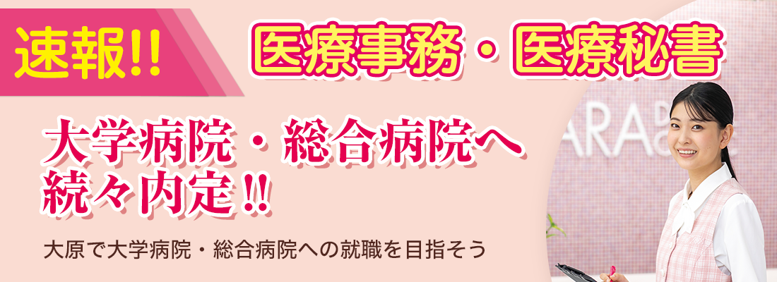 圧倒的な医療事務就職実績