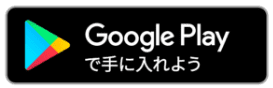 Google Playで手に入れよう