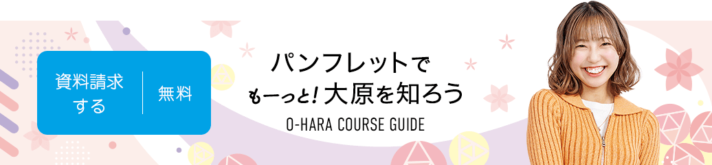 無料！資料請求する パンフレットでもーっと!大原を知ろう