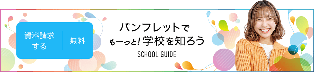 無料！資料請求する パンフレットでもーっと!大原を知ろう