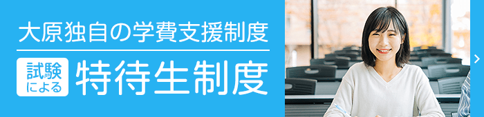 大原独自の学費支援制度 試験による特待生制度