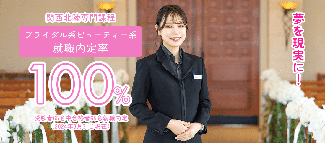 関西北陸専門課程 就職内定率100%　就職に強い!