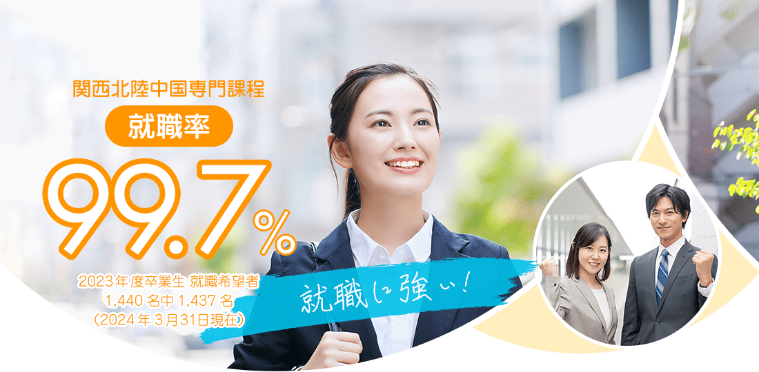 関西北陸中国専門課程 就職率99.7%　就職に強い！