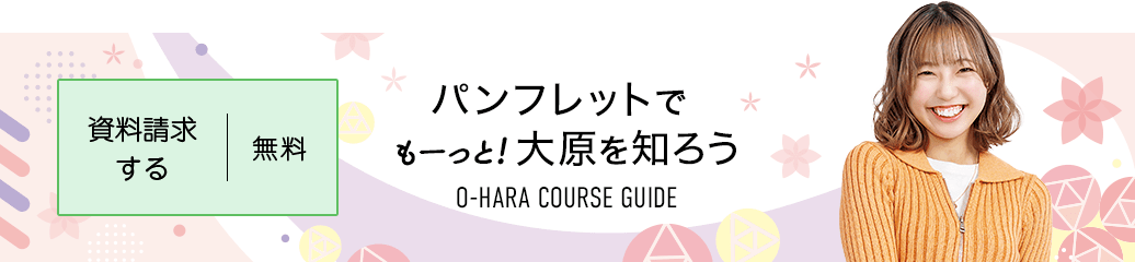 無料！資料請求する パンフレットでもーっと!大原を知ろう