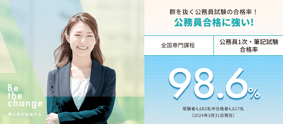 全国専門課程 公務員1次・筆記試験合格率98.6%　公務員合格に強い!