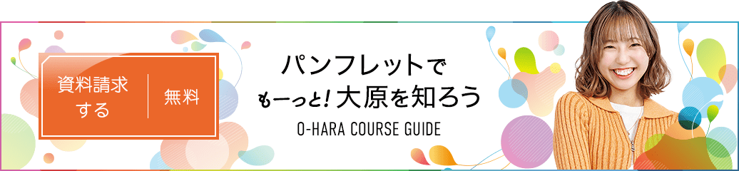 無料！資料請求する パンフレットでもーっと!大原を知ろう