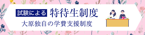 大原独自の学費支援制度 試験による特待生制度
