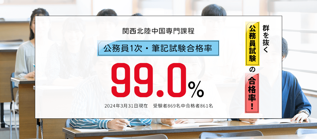 関西北陸中国専門課程 公務員1次・筆記試験合格率99.0%　公務員合格に強い!