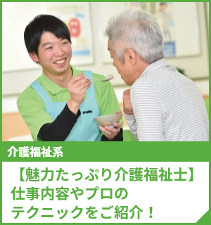 【魅力たっぷり介護福祉士】仕事内容やプロのテクニックをご紹介！