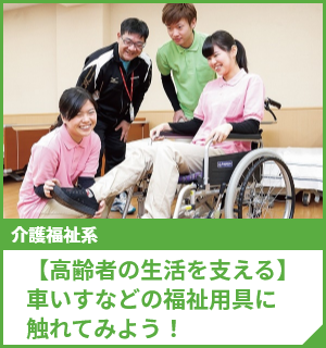 【高齢者の生活を支える】車いすなどの福祉用具に触れてみよう！
