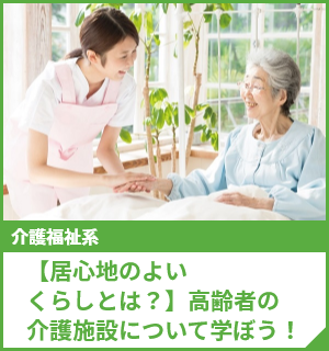 【居心地のよいくらしとは？】高齢者の介護施設について学ぼう！