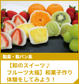 【和のスイーツ♪フルーツ大福】和菓子作り体験をしてみよう！