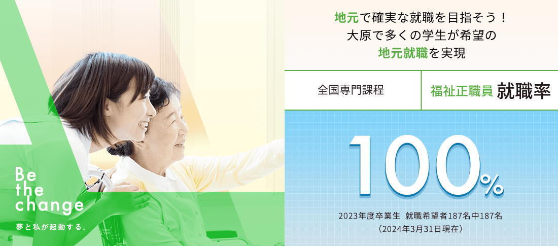全国専門課程 福祉正職員就職率100%　就職に強い!