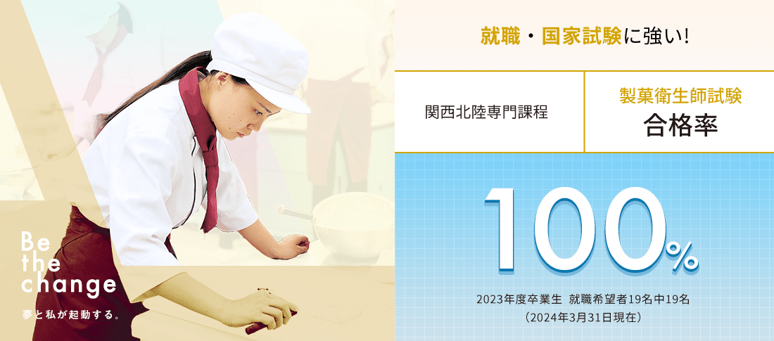 関西北陸専門課程 製菓衛生師試験 合格率100%　資格に強い!