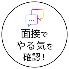 面接でやる気を確認！