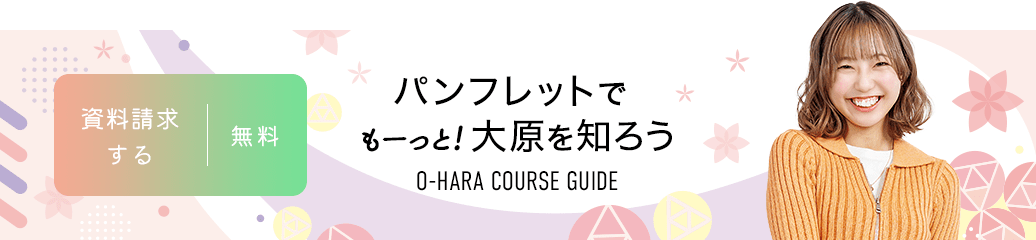 無料！資料請求する パンフレットでもーっと!大原を知ろう