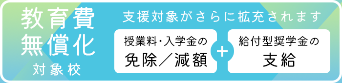 教育費無償化対象校