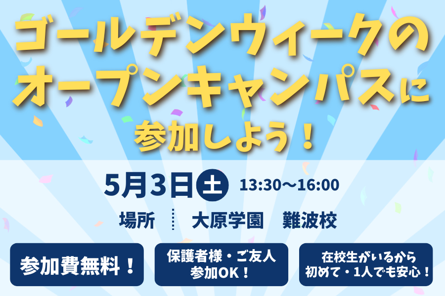 【特別イベント】GWのオープンキャンパスに行こう！